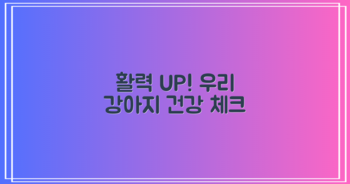 우리 강아지, 활력이 넘칠까요?