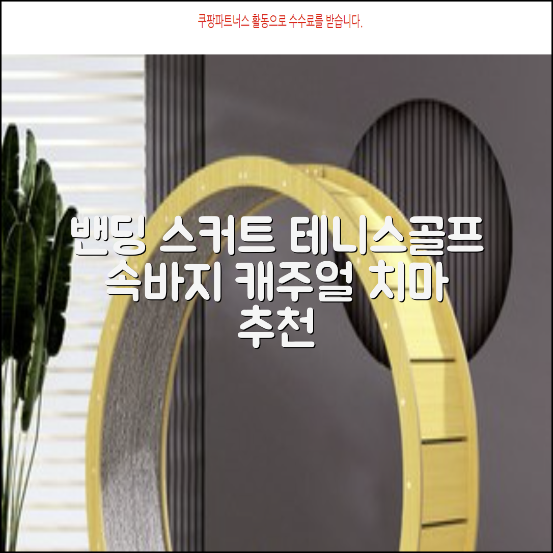 밴딩스커트 테니스 캐주얼 골프 속바지 치마 추천 리뷰