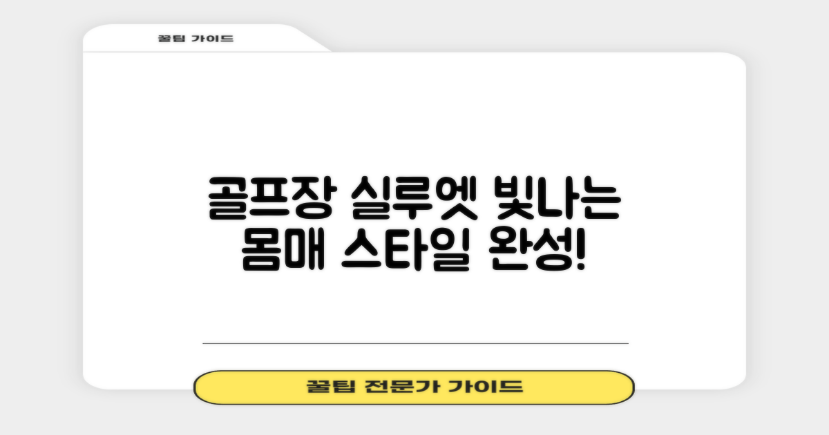 골프장에서도 빛나는 실루엣