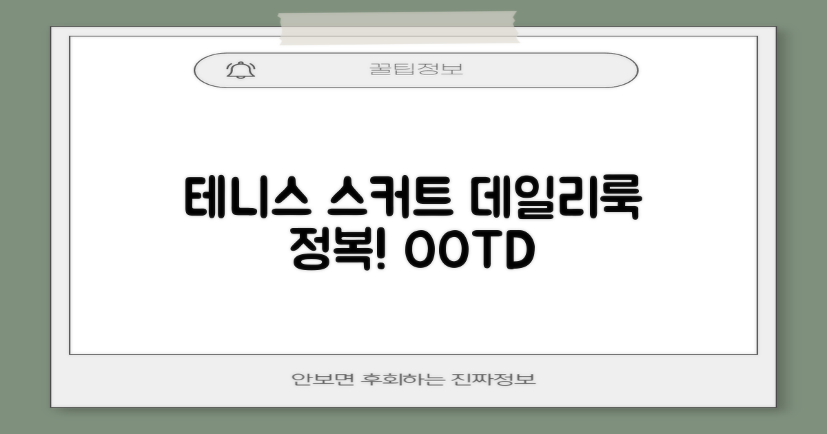 테니스 스커트, 데일리룩 활용법