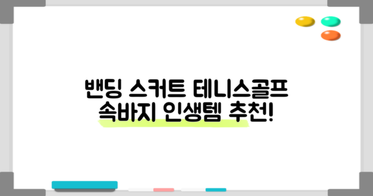 밴딩스커트 테니스 캐주얼 골프 속바지 치마 추천 리뷰