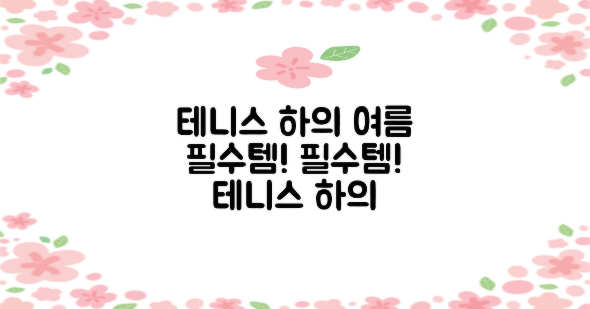 올여름 필수템! 테니스 의류 하의