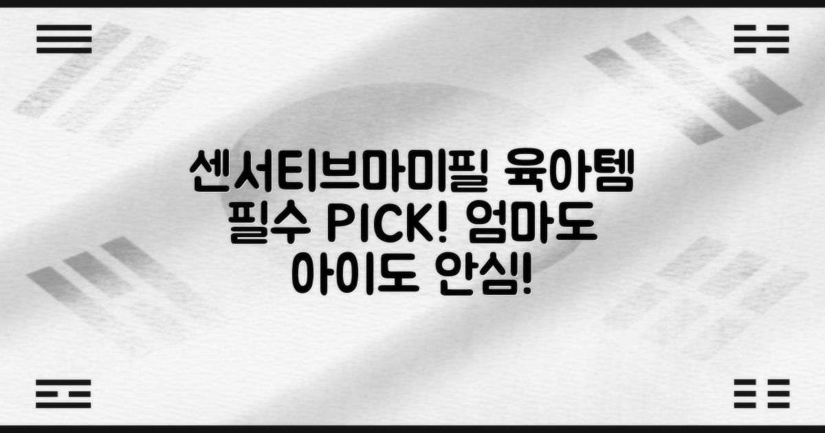 육아 필수템, 센서티브&마미필