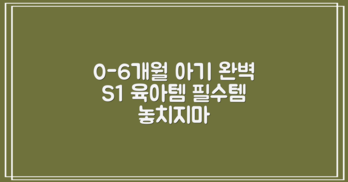 S1, 0~6개월 아기에게 완벽