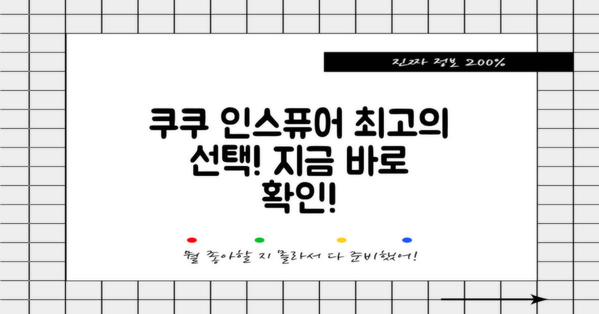 쿠쿠 인스퓨어, 최고의 선택을 하세요!