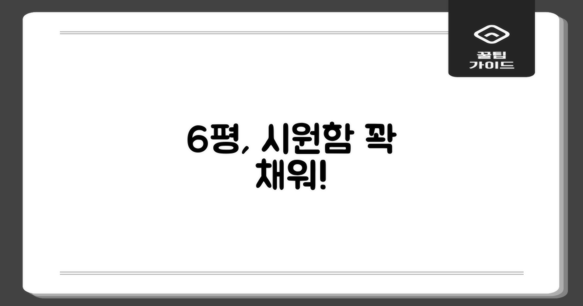 6평 공간, 시원하게 채우는 법!
