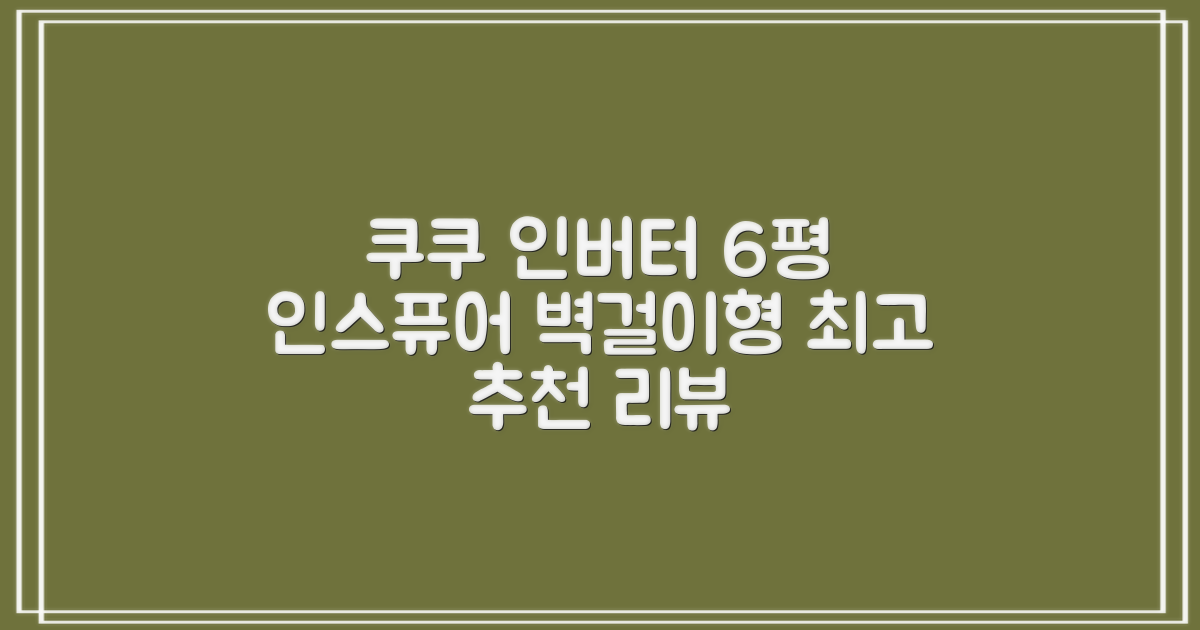 쿠쿠 인버터 18.7(6평) 인스퓨어 벽걸이형 에어컨 CA-CRC0610W 방문설치, 일반배관형 추천 리뷰
