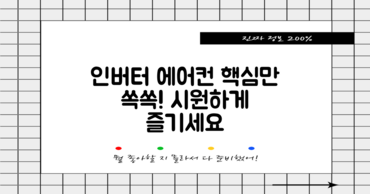 인버터 에어컨, 제대로 즐기세요!