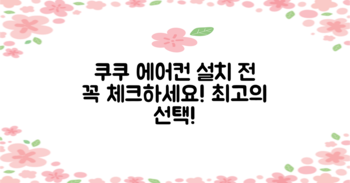 쿠쿠 에어컨, 설치 전 꼭 확인하세요!