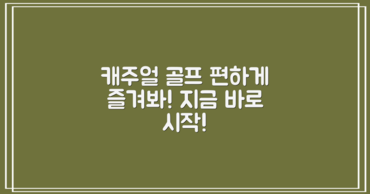 캐주얼 골프, 편하게 즐겨봐!