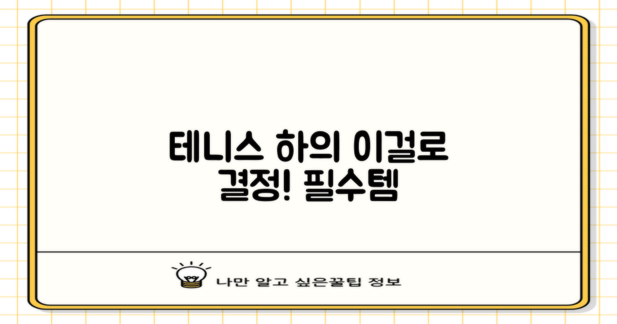 테니스 하의, 이걸로 정했어!