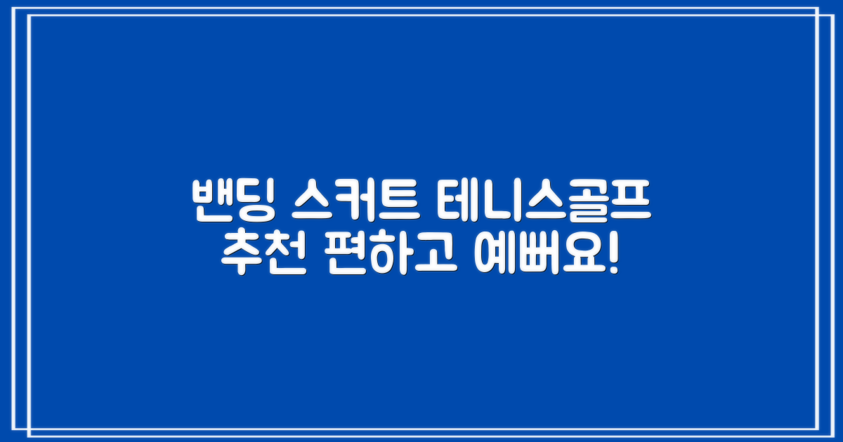 밴딩스커트 테니스 캐주얼 골프 속바지 치마 추천 리뷰