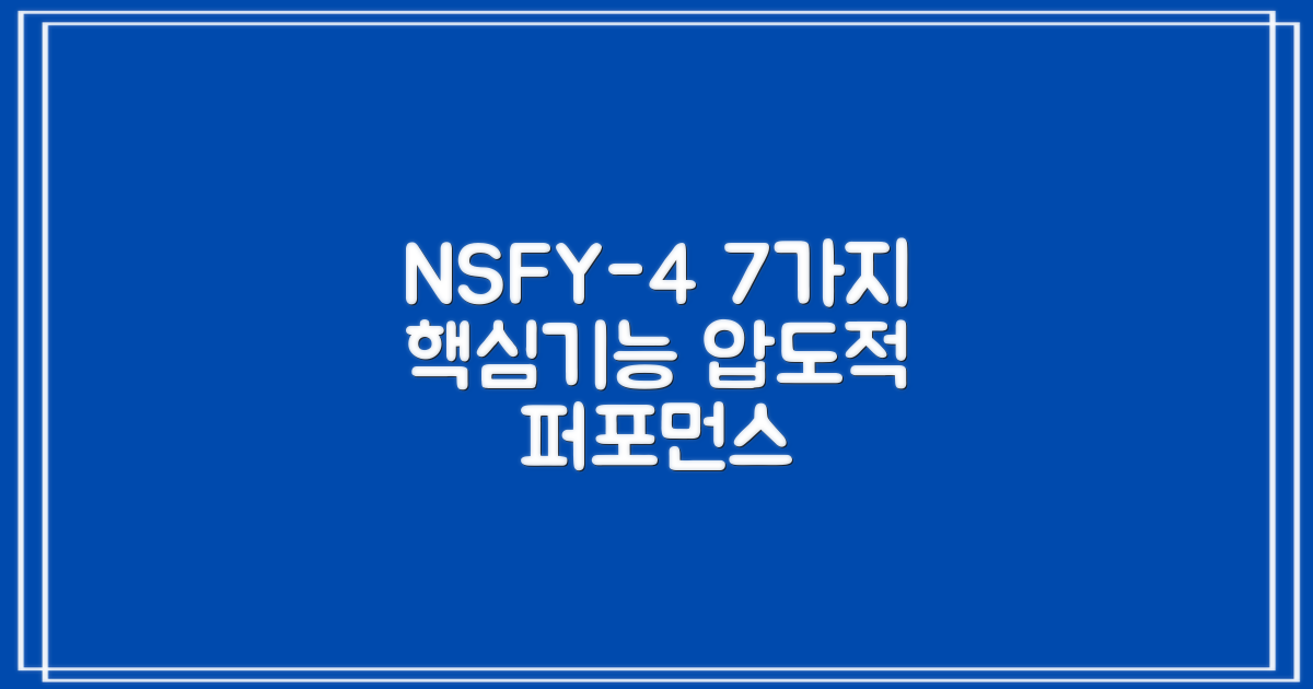 7가지 NSFY-4 특징