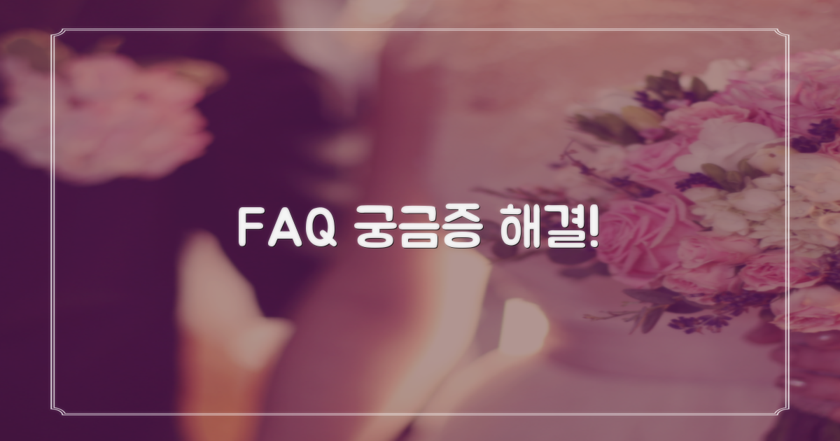 자주 묻는 질문