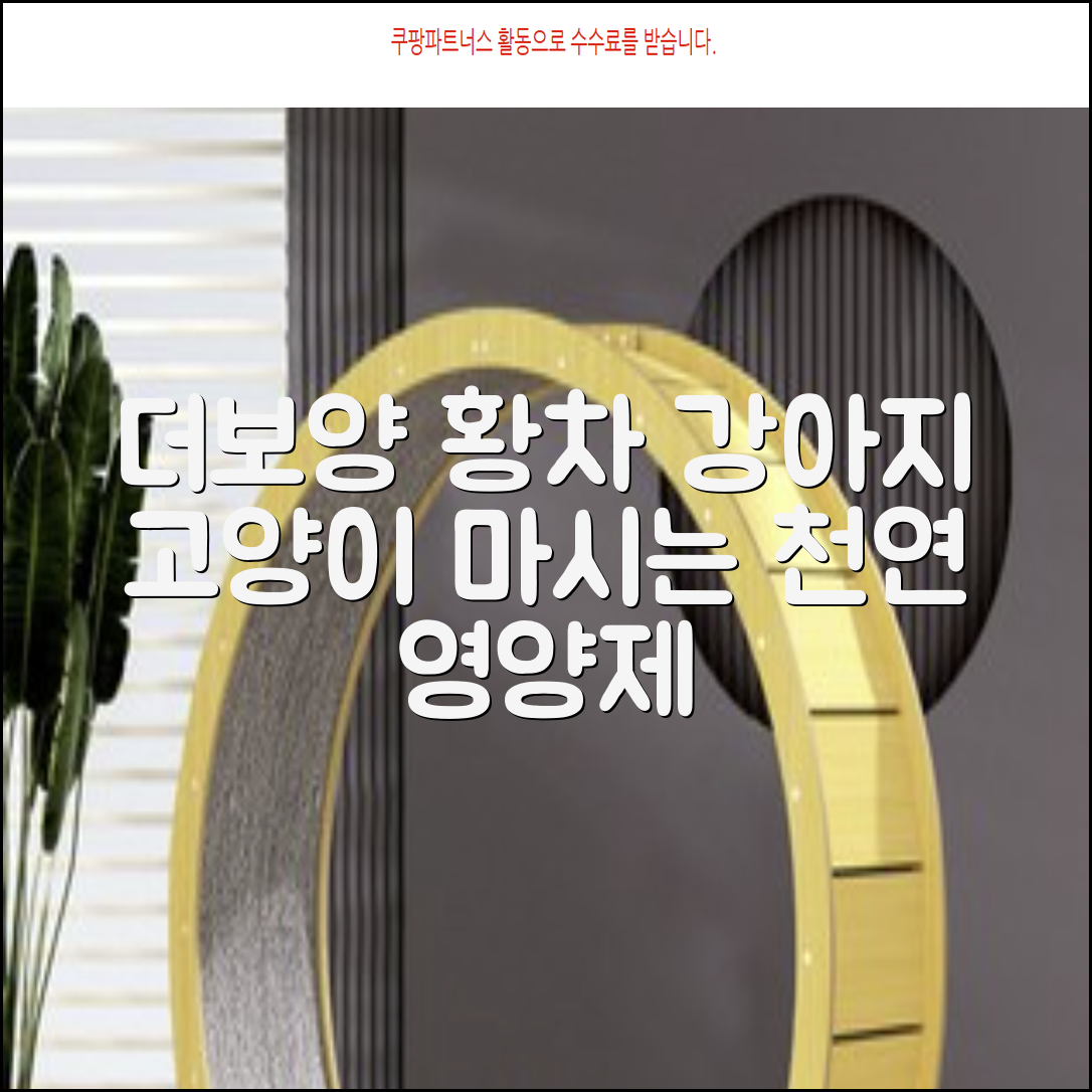 더보양 보양황차 강아지 고양이 마시는 천연 영양제, 280ml, 2개 추천 리뷰