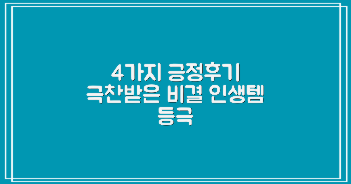 4가지 긍정 후기