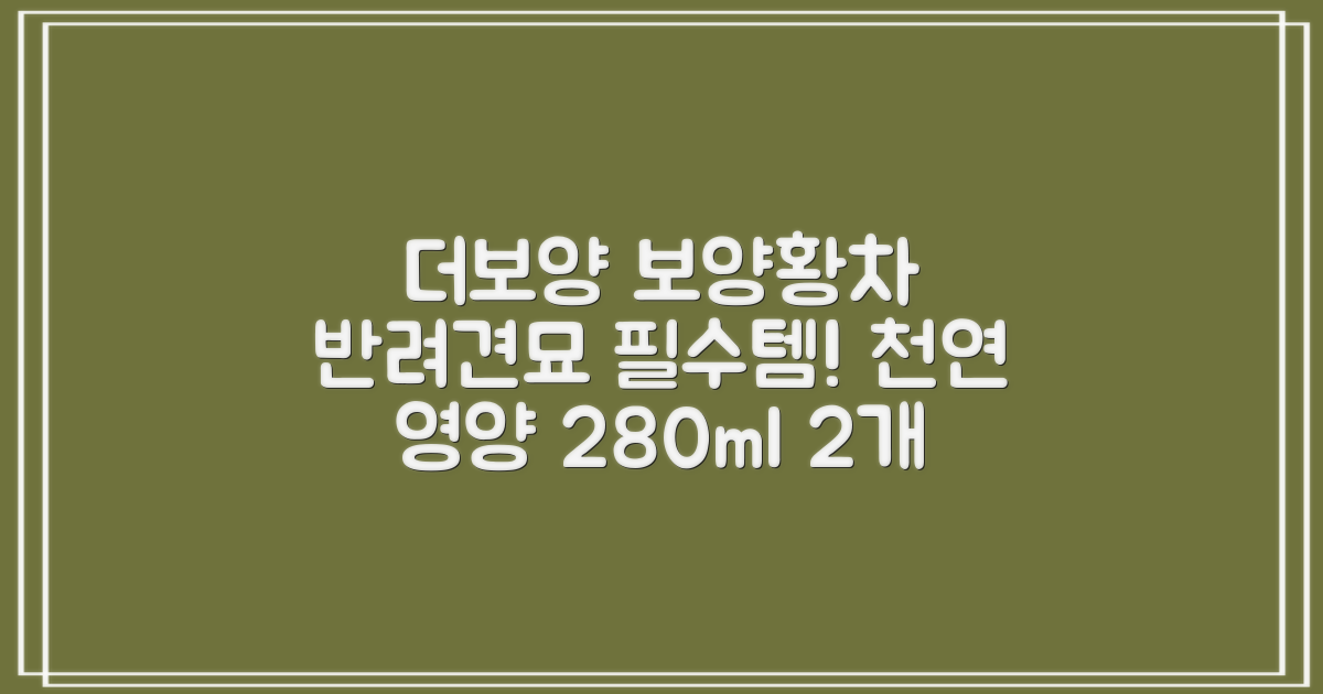 더보양 보양황차 강아지 고양이 마시는 천연 영양제, 280ml, 2개 추천 리뷰