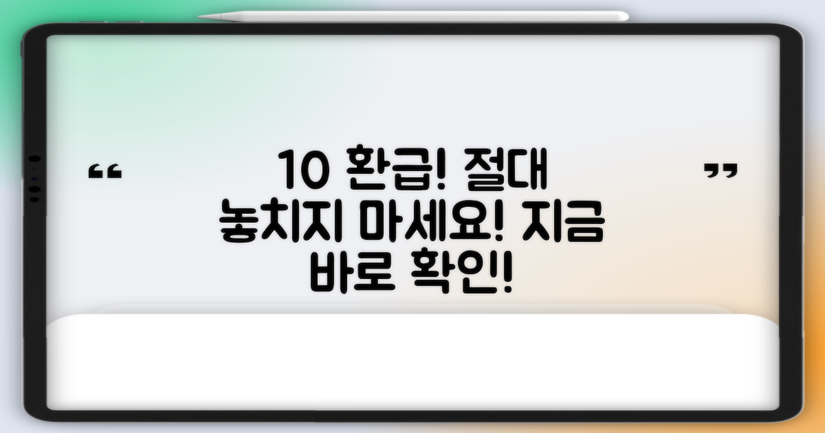 10% 환급, 놓치지 마세요!