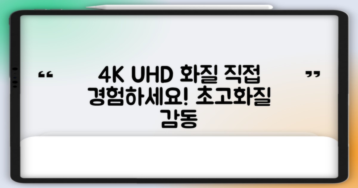 4K UHD 화질, 직접 경험하세요!
