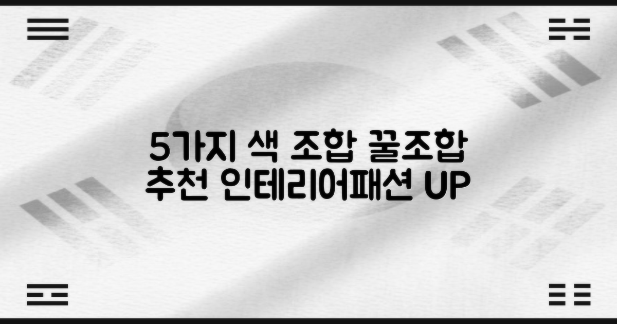 5가지 색상 조합