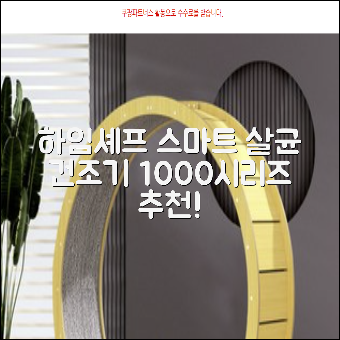하임셰프 완전자동 음성안내 스마트 식기살균건조기 1000시리즈 추천 리뷰