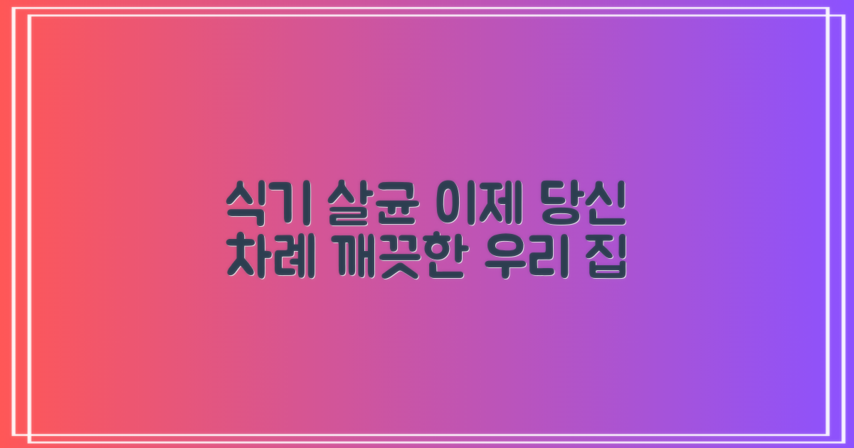 식기살균, 이젠 당신 차례!