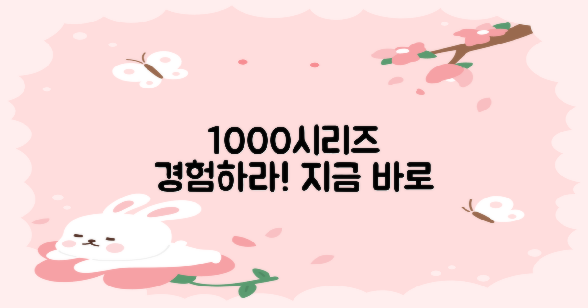 1000시리즈, 경험해 보세요!