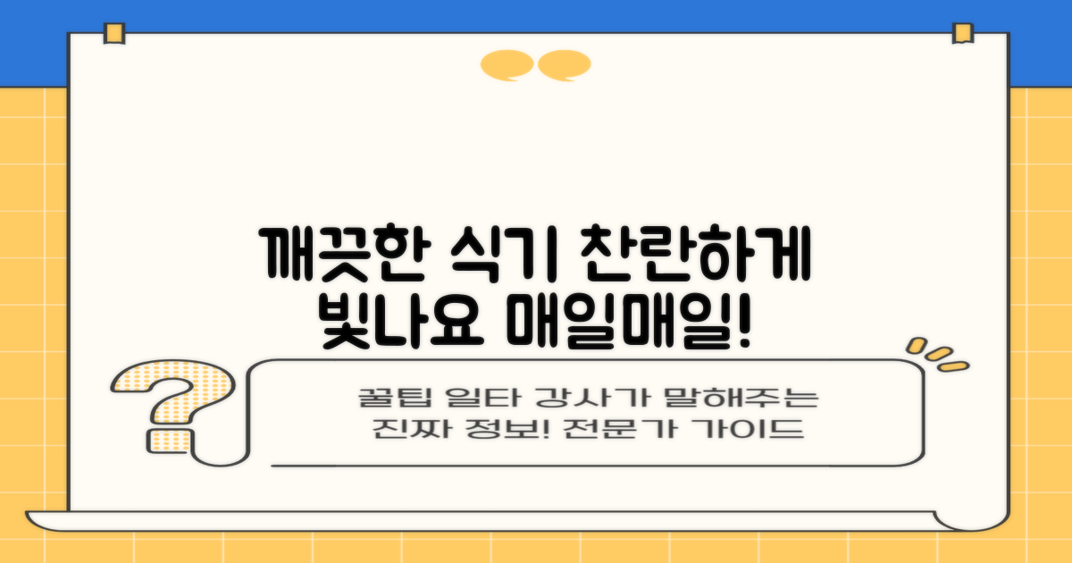 깨끗한 식기를 누리세요!