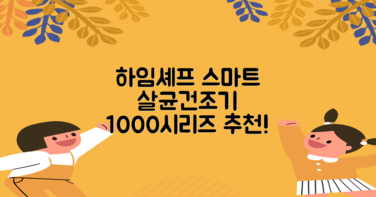 하임셰프 완전자동 음성안내 스마트 식기살균건조기 1000시리즈 추천 리뷰
