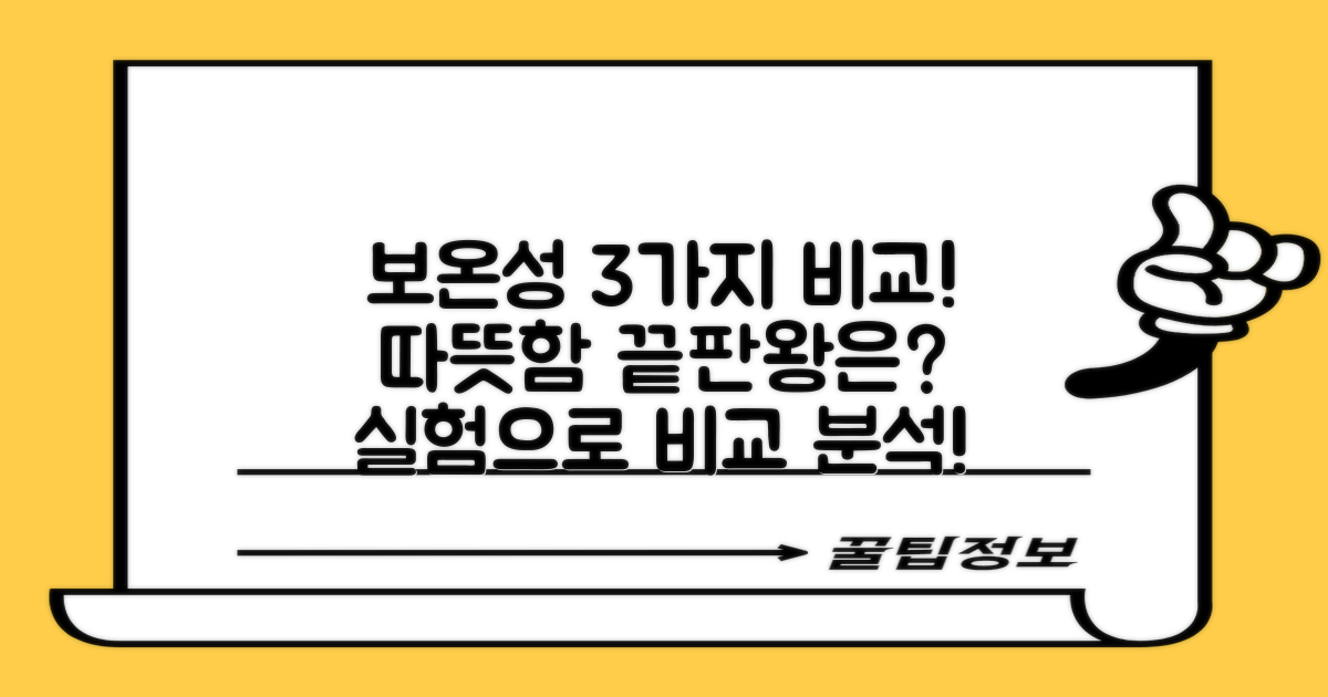 3가지 보온성 비교 분석