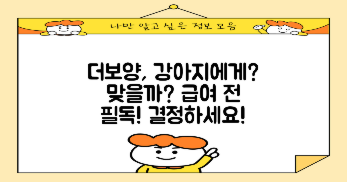 더보양, 우리 강아지에게 맞을까?