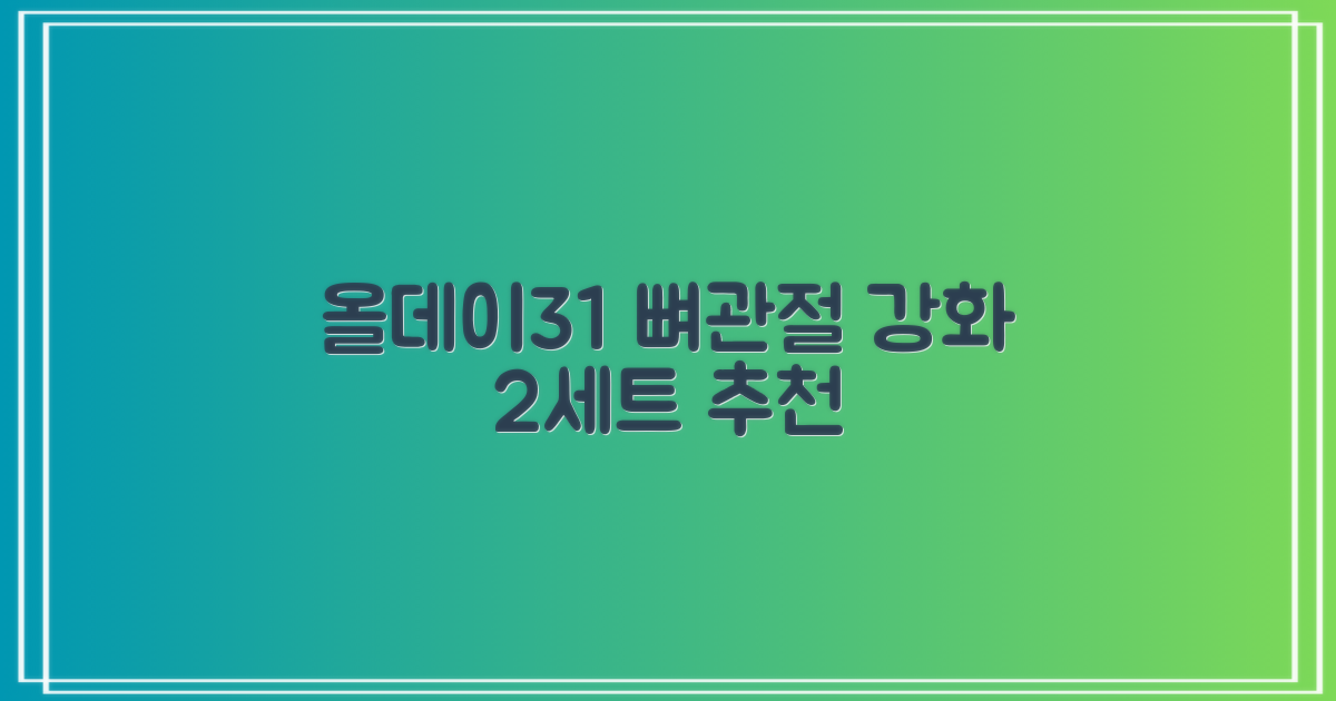 더보양 올데이31 강아지 영양제, 160정, 뼈/관절강화, 2세트 추천 리뷰