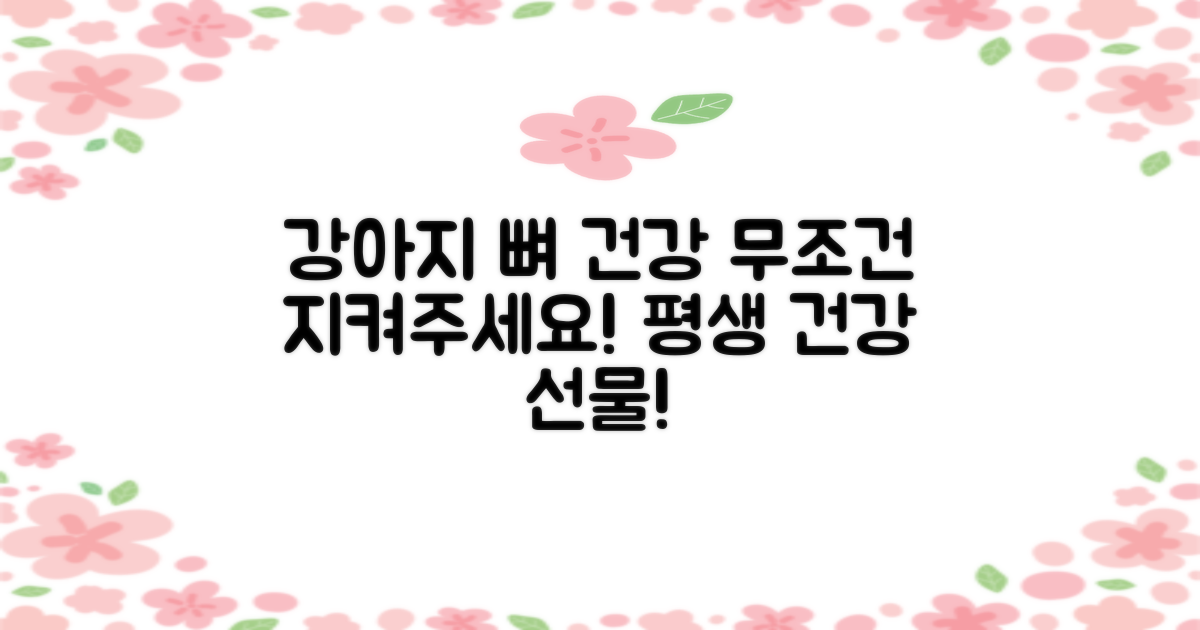 강아지 뼈 건강, 왜 중요할까요?