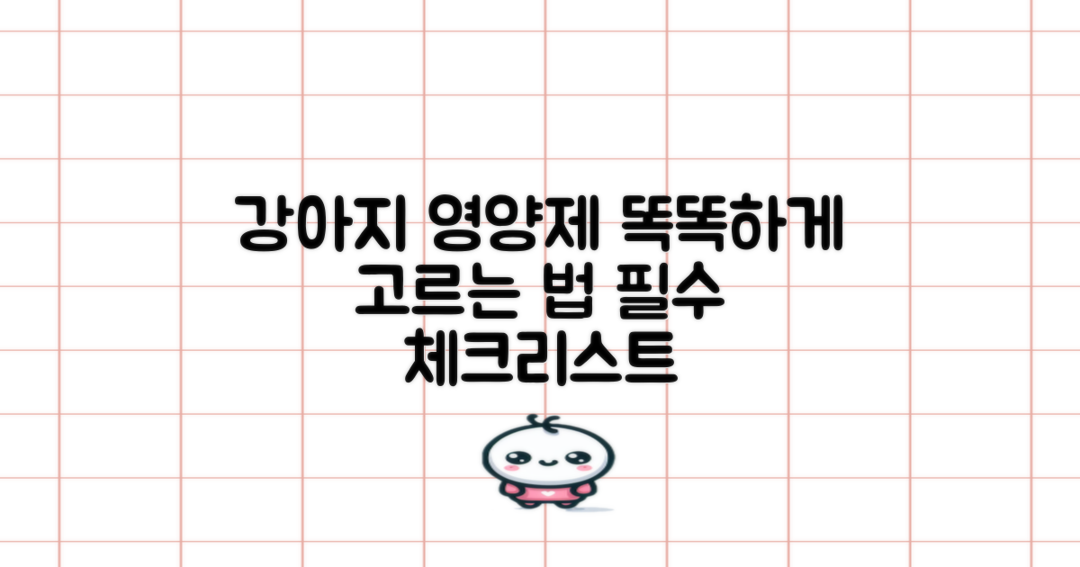 강아지 영양제, 어떻게 선택할까요?