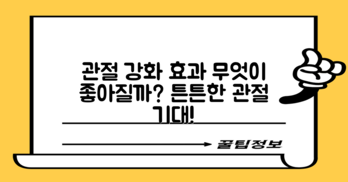 관절 강화, 어떤 효과가 있을까요?