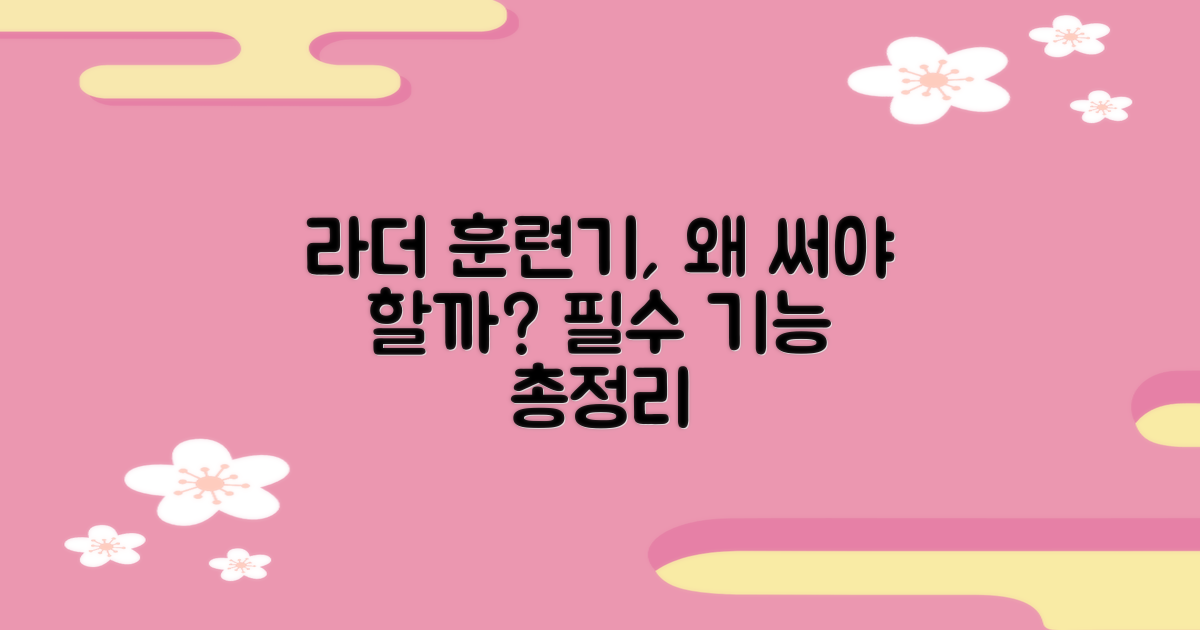 라더 훈련기, 왜 필요한 걸까?