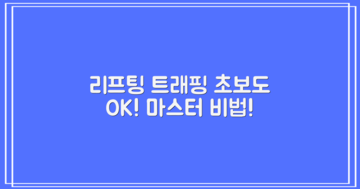 리프팅 트래핑, 어떻게 연습할까?