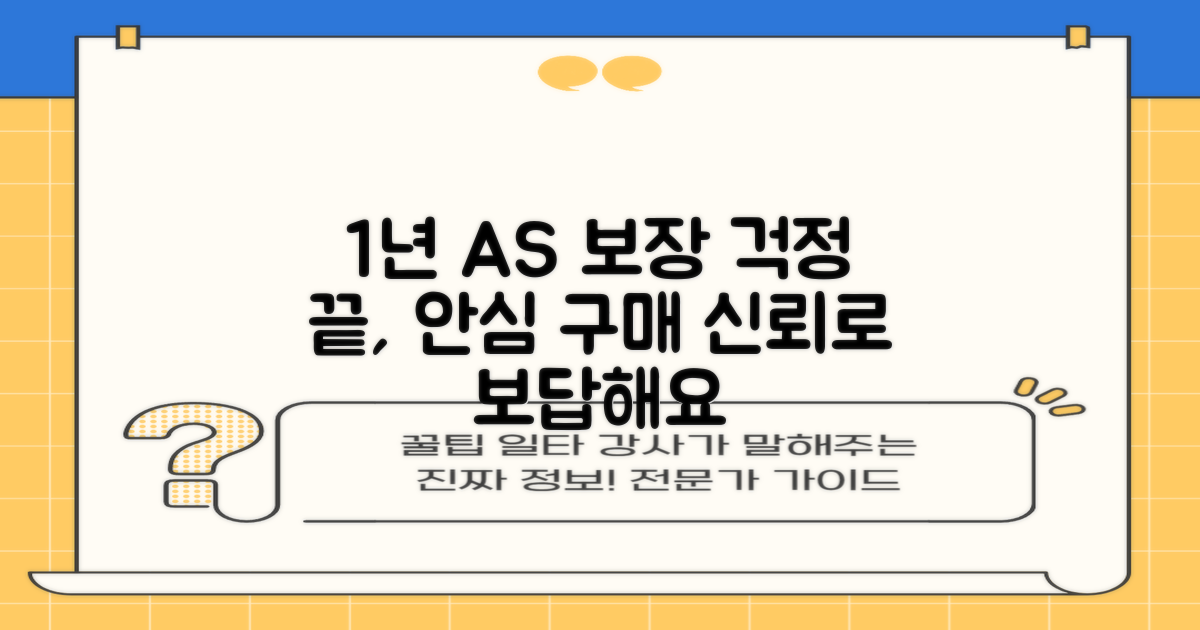 1년 AS 보장