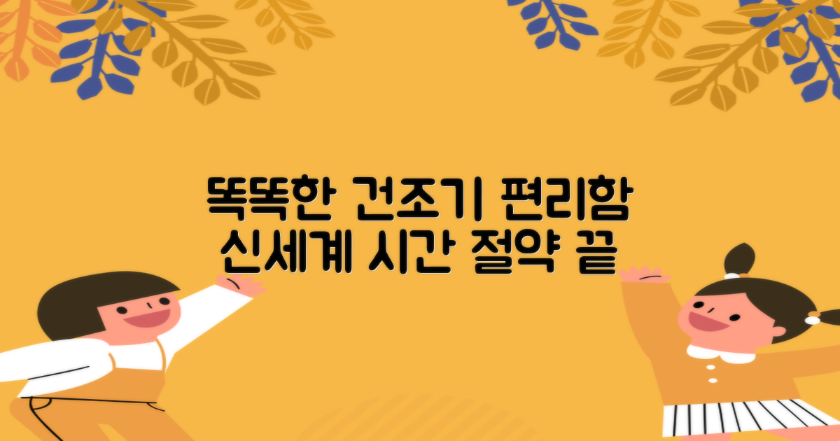 똑똑한 건조기, 편리함의 신세계