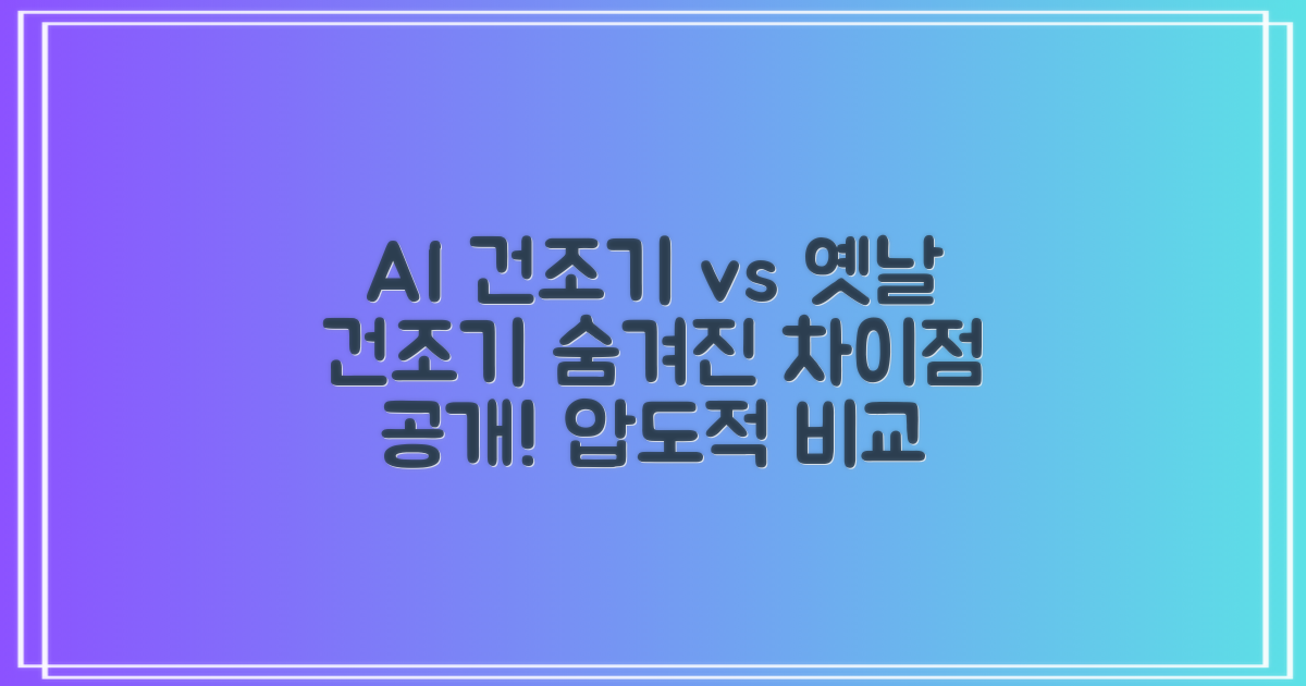 AI 건조기, 옛날 건조기와 무엇이 다를까?