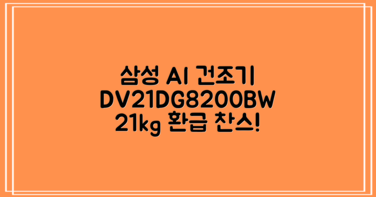 [10% 환급가전] 삼성전자 AI 건조기 DV21DG8200BW 21kg 방문설치, 화이트 추천 리뷰
