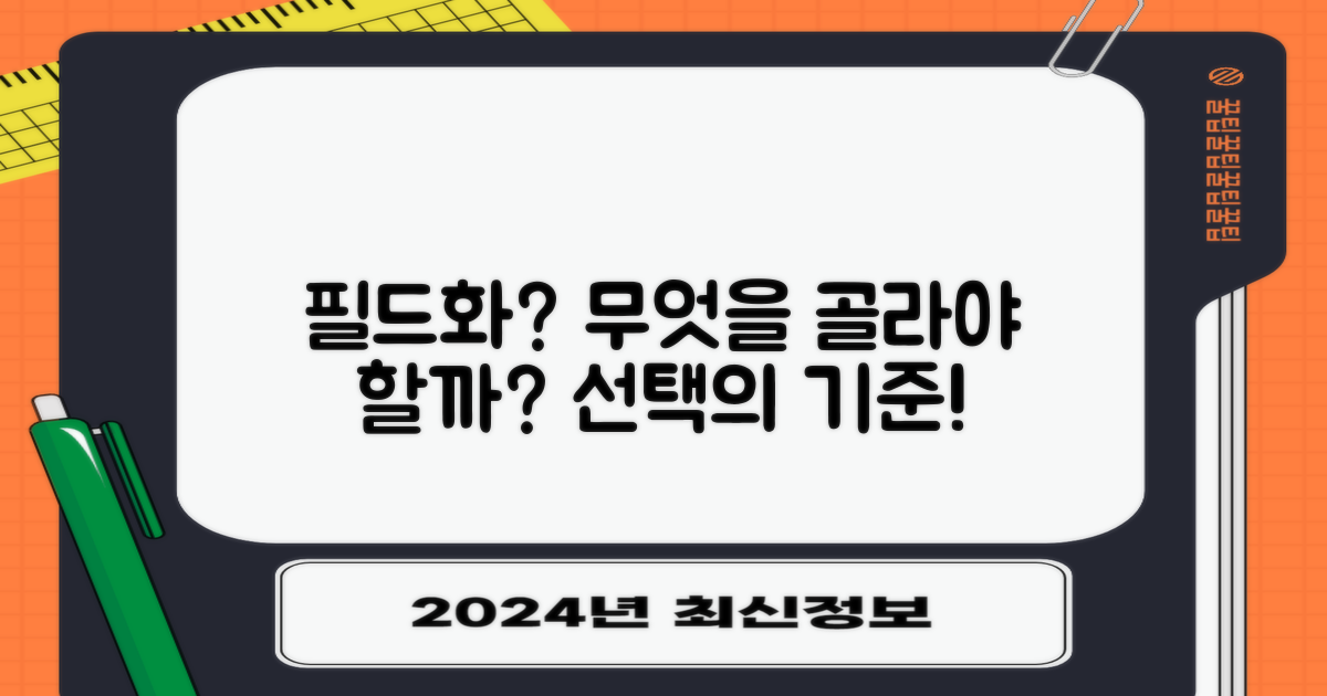 필드화, 선택 기준은 무엇인가요?