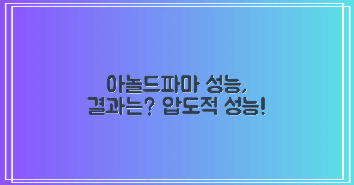 아놀드파마, 성능은 어떨까요?