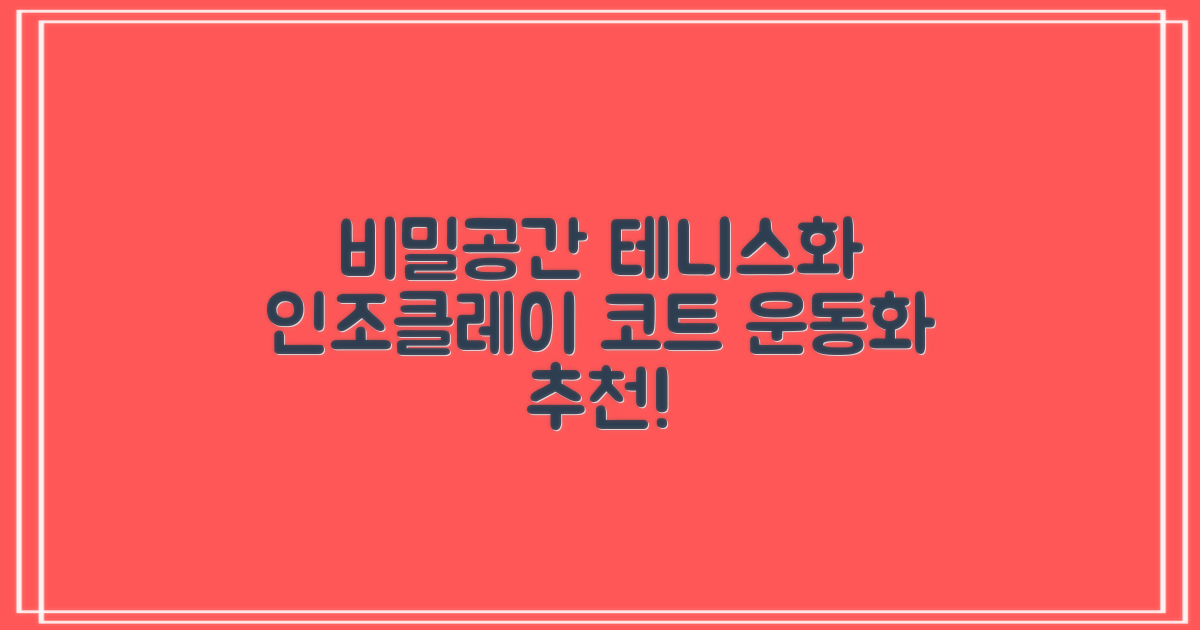 비밀공간 테니스화 인조잔디 클레이코트 테니스운동화 신발 추천 리뷰