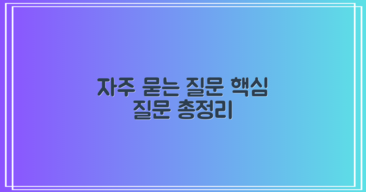 자주 묻는 질문