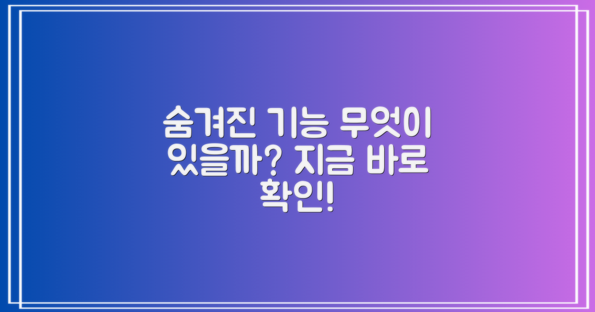 숨겨진 기능, 무엇이 있을까?