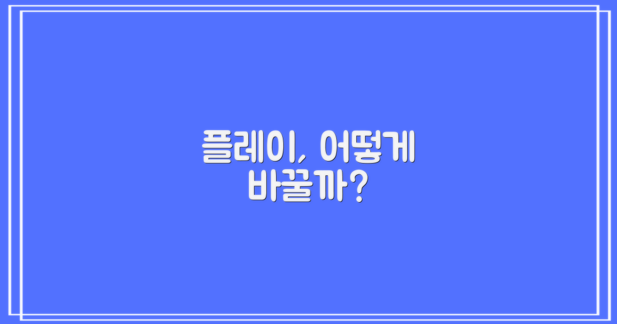 당신의 플레이, 어떻게 바꿀까?