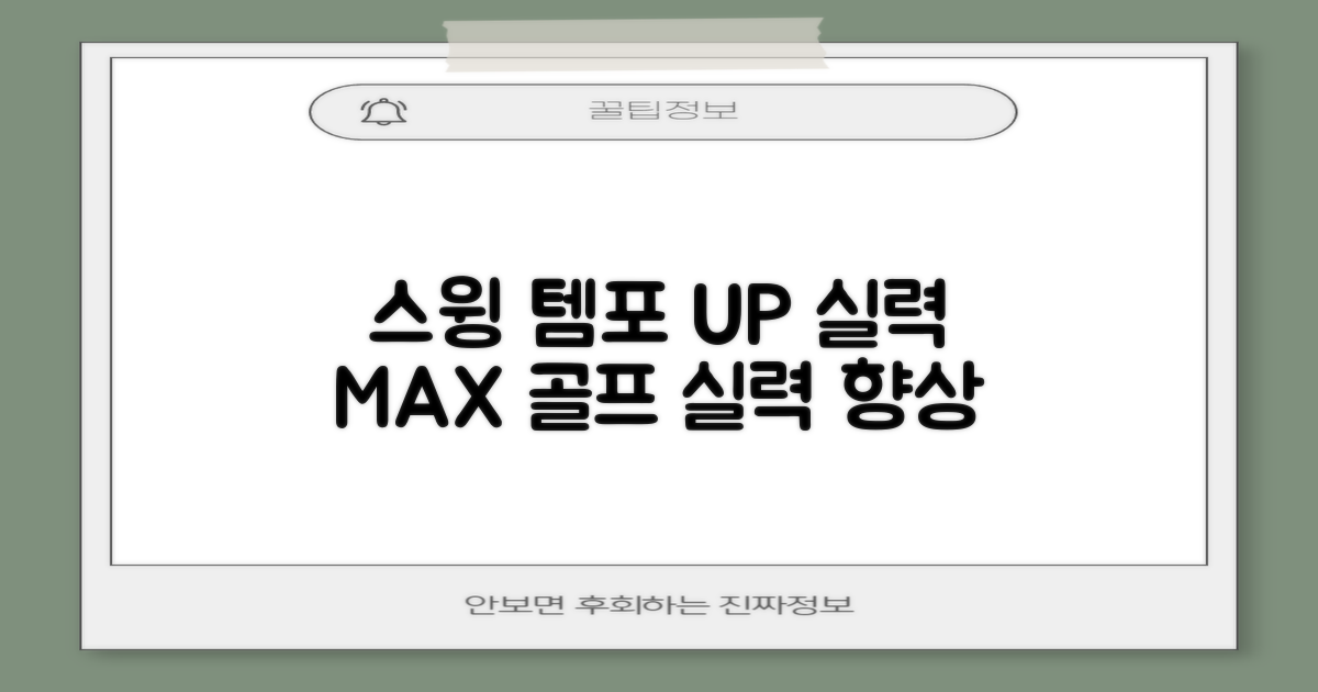 스윙 템포 향상, 실력 업그레이드