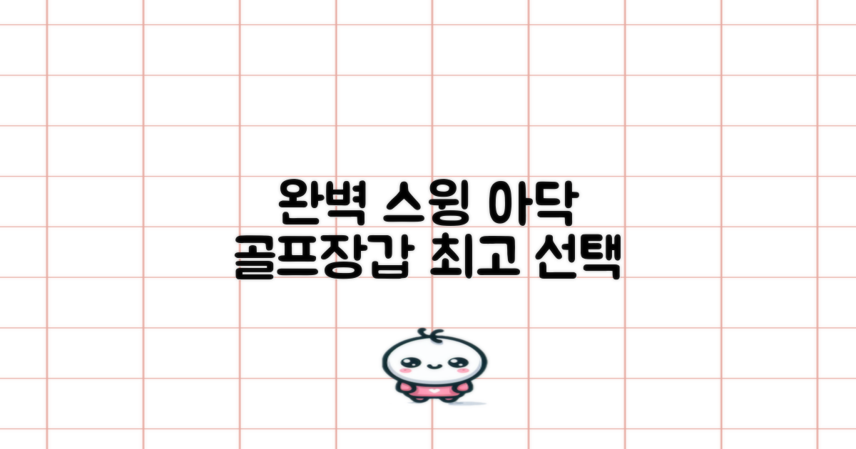 아닥 골프장갑, 완벽한 스윙을 위한 선택
