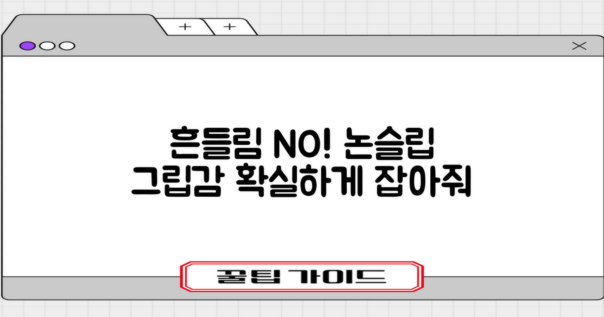 논슬립 기능으로 흔들림 없는 그립감